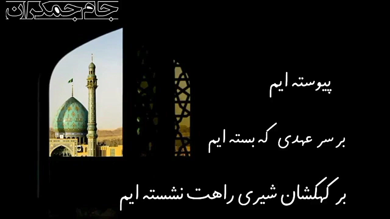 دعوتنامه برای امام زمان