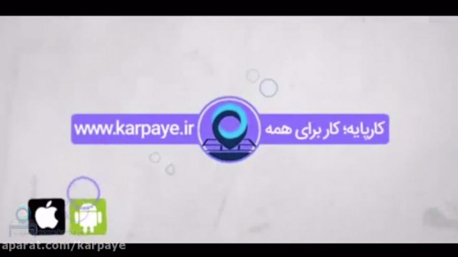 مدرک گرفتی بیکاری ! با کارپایه...