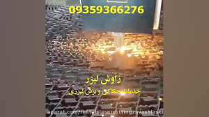 خدمات حکاکی و برش لیزری  زاوش...