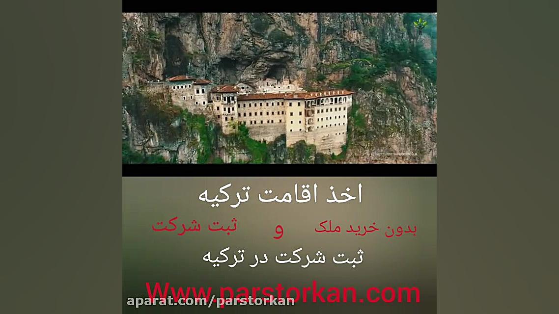 اقامت در ترکیه