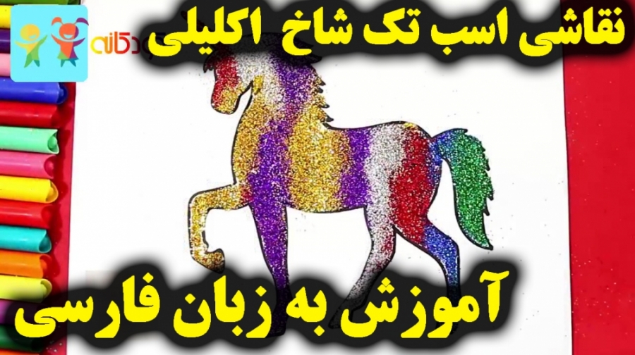 آموزش نقاشی تک شاخ  نقاشی برای...
