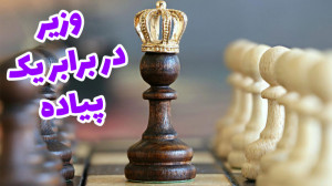 فیلم آموزش وزیر در برابر یک پی...