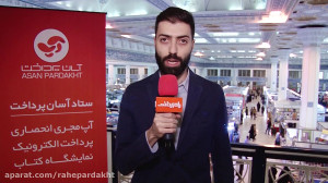 آسان پرداخت (آپ) در نمایشگاه ک...