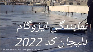 نصب ایزوگام بام گستر دلیجان در...
