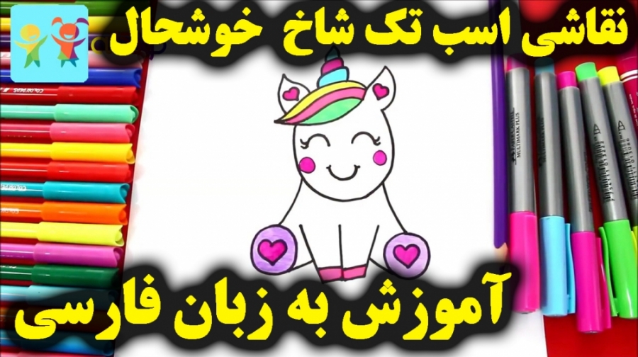 آموزش نقاشی تک شاخ خوشحال  آمو...