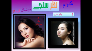 نظرسنجی:مقایسه ی خوشگلی های با...