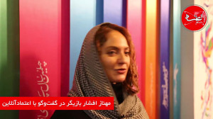 گفت وگو با مهناز افشار