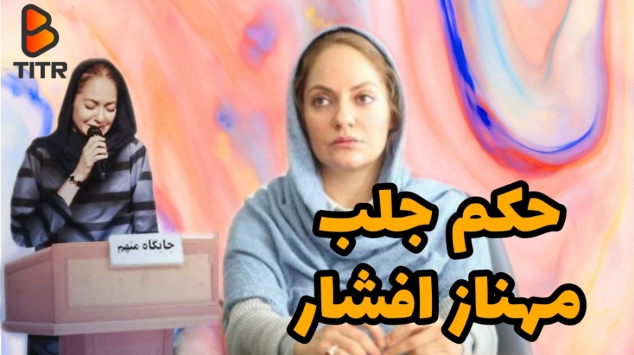 حکم جلب مهناز افشار