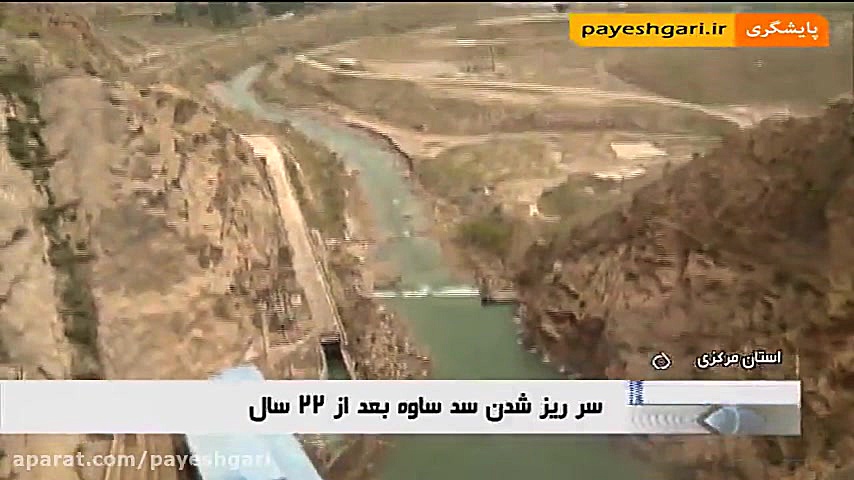 سر ریز شدن سد ساوه بعد از 22 سال