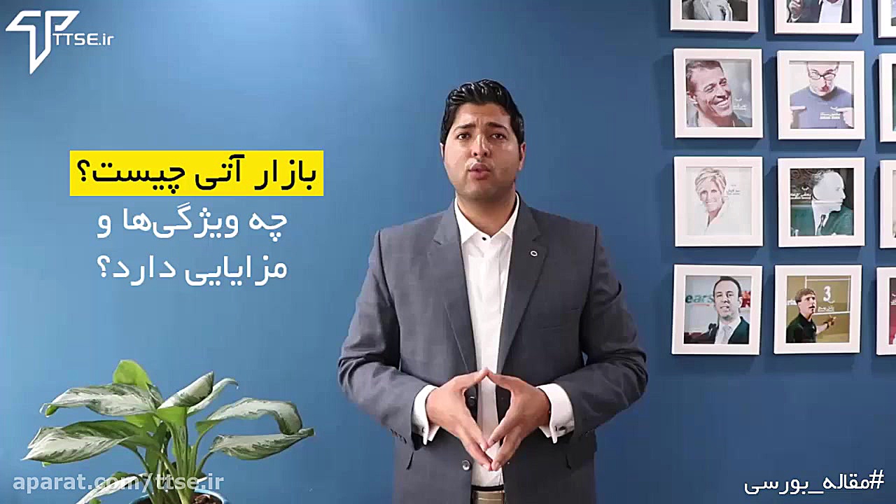 بازار آتی چیست؟ چه ویژگی‌ها و...