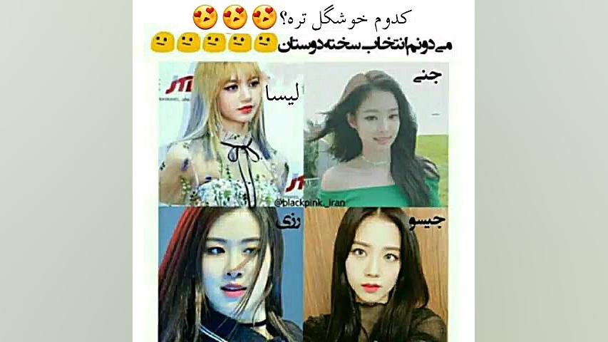 کدوم خوشگل تره بلک پینگ