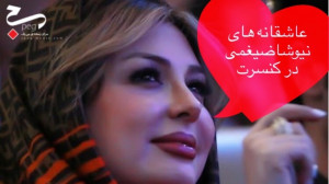 عاشقانه های نیوشاضیغمی در کنسر...