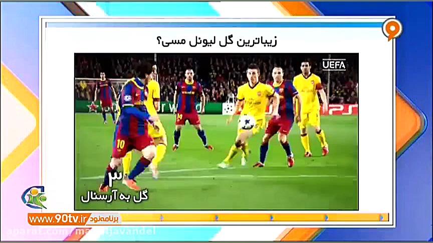 نظرسنجی فوتبال 120 زیباترین گل...