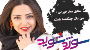 شقایق جعفری جوزانی : من یک جنگ...