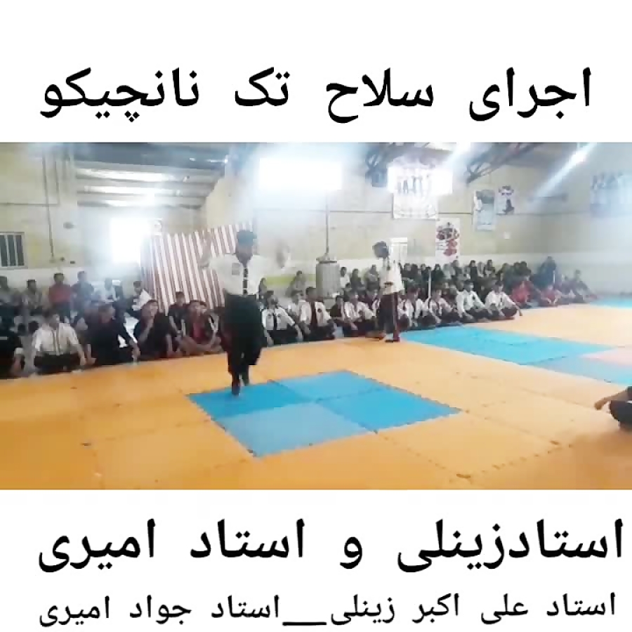 (نانچیکو)استاد علی اکبر زینلی...