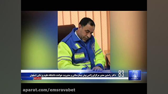 اخبار اورژانس 115 اصفهان