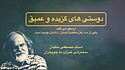 اهمیت دوستی های گزیده و عمیق د...