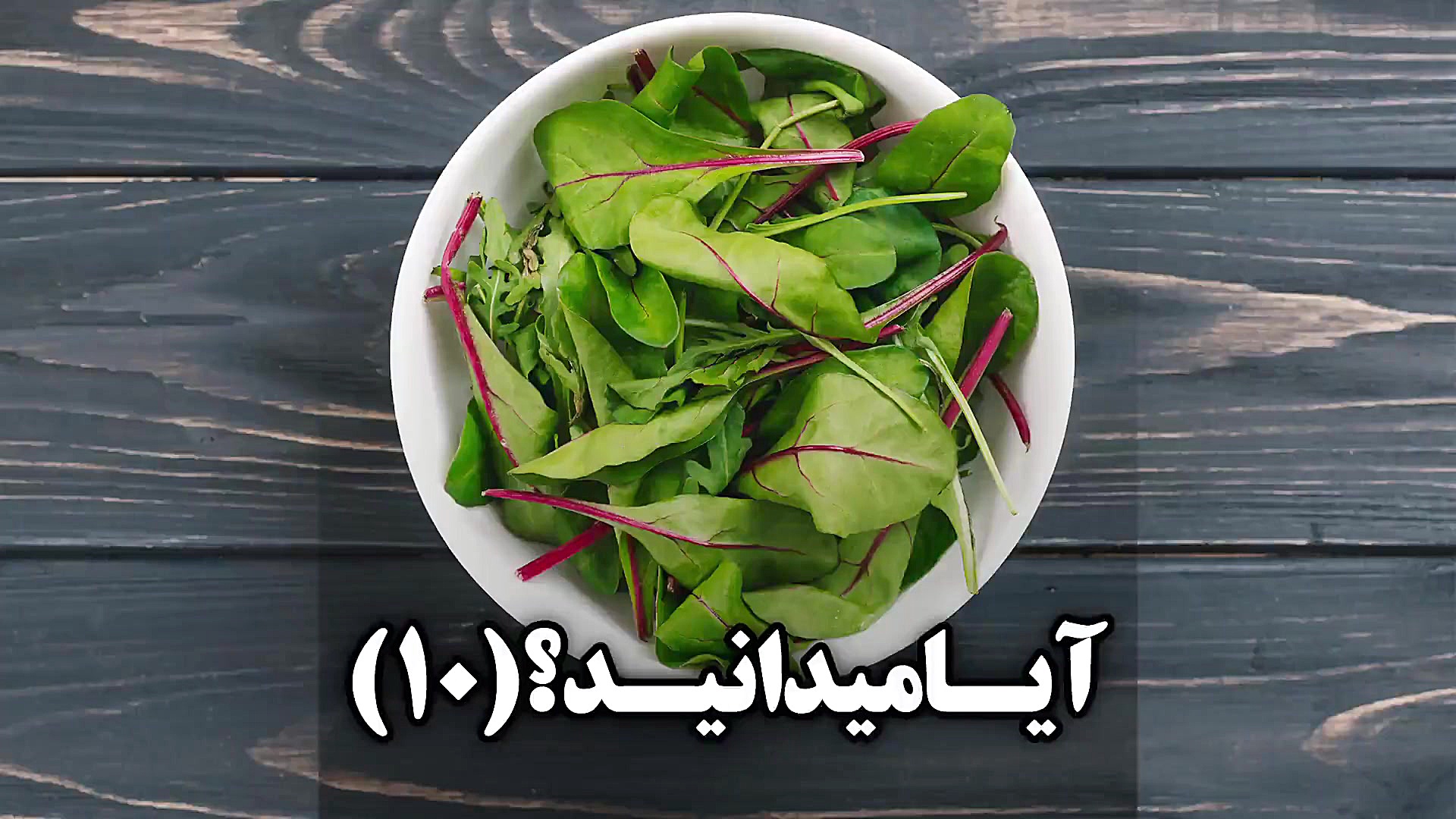 آیا از خواص درمانی خوراکی برگ...