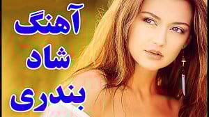 آهنگ های شاد بندری جدید  مخصوص...