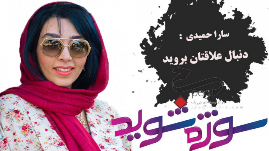 سارا حمیدی : دنبال علاقتان برو...