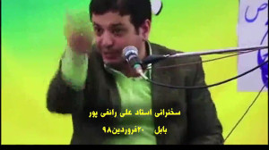 استاد رائفی پور:رفتی با این دخ...