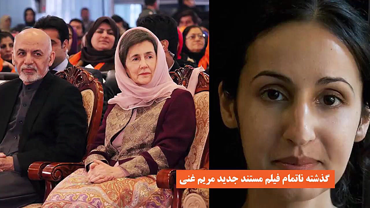 فیلم مریم غنی دختر اشرف غنی نش...