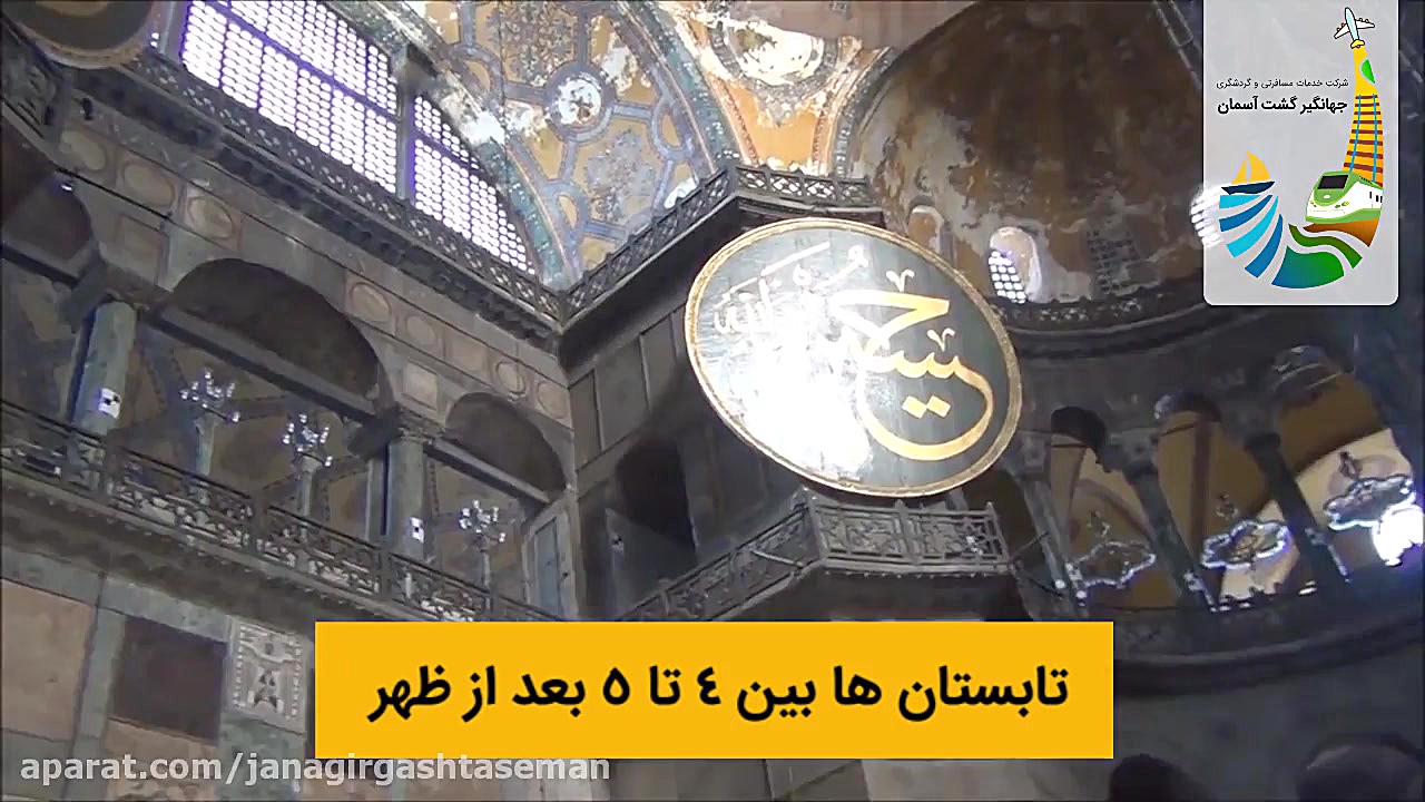 مسجد ایاصوفیه  استانبول