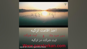 اقامت توریستی ترکیه