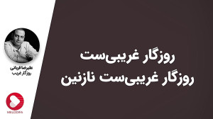 Alireza Ghorbani  Rozegar Ghar...