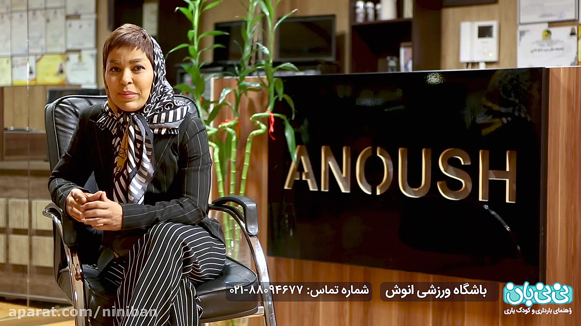 نی نی بان  باشگاه ورزشی انوش