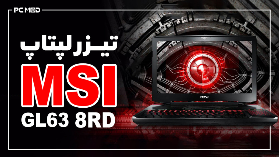 تیزر لپ تاپ گیمینگ MSI GL63 8R...