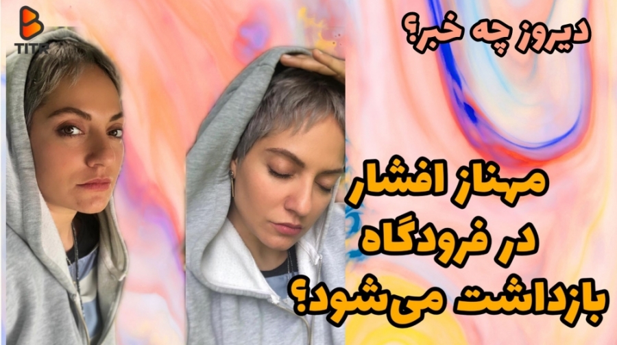 مهناز افشار در فرودگاه بازداشت...