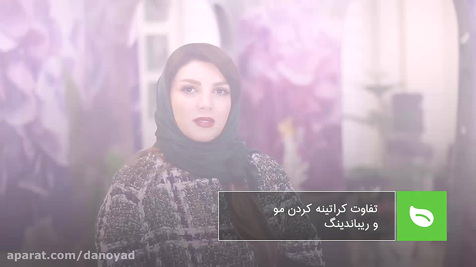 تفاوت ریباندینگ و کراتینه کردن...