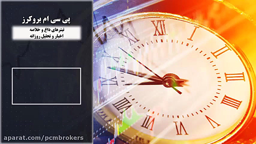 تیترهای داغ وخلاصه اخبار و تحل...