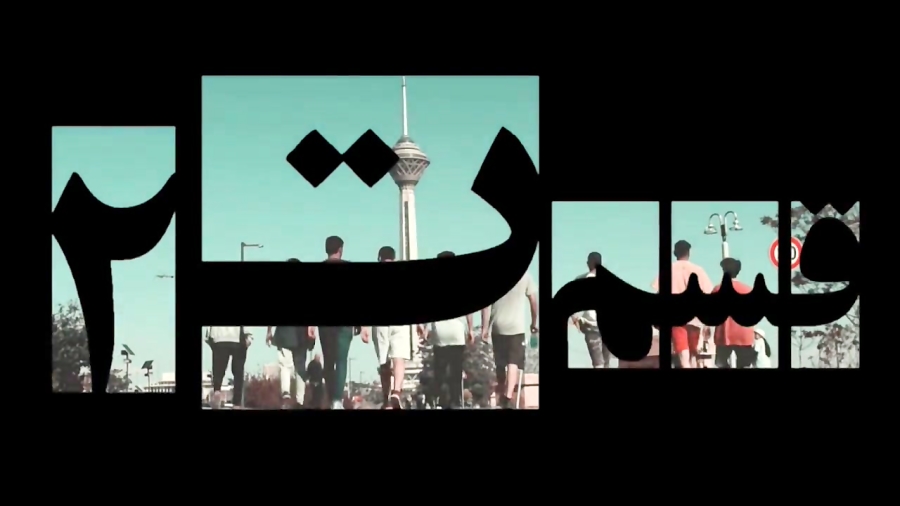 Vikings in Tehran ( part 2 )