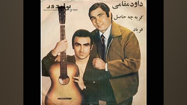 عروس مادر ، داوود مقامی