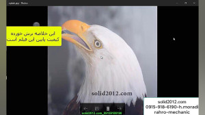 solidworks 2018 فیلم آموزش سال...