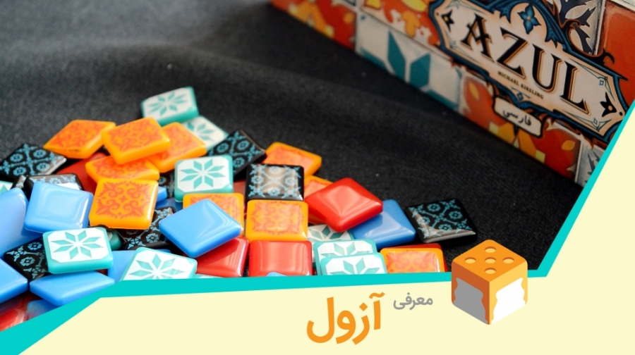 معرفی بردگیم آزول