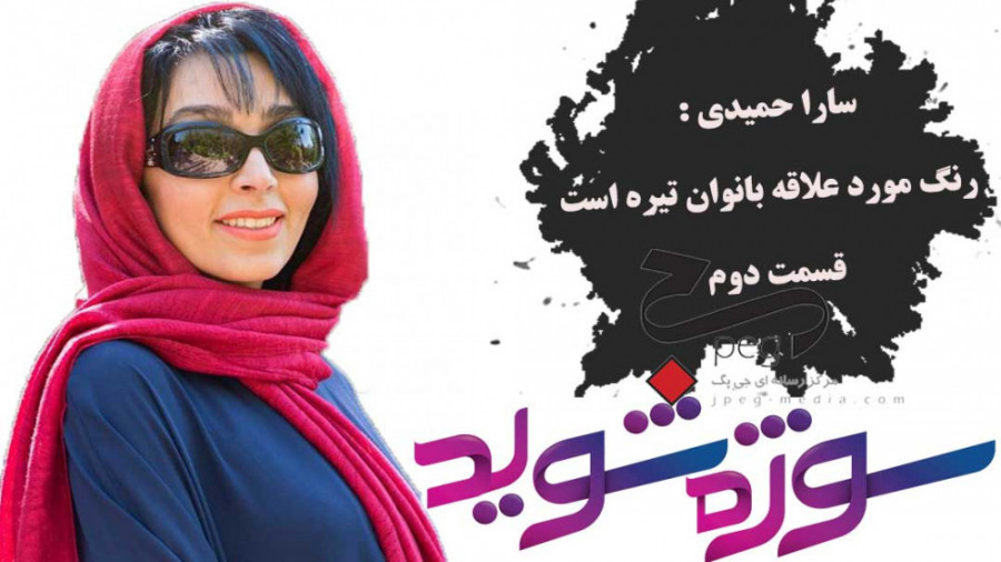 سارا حمیدی : رنگ مورد علاقه با...
