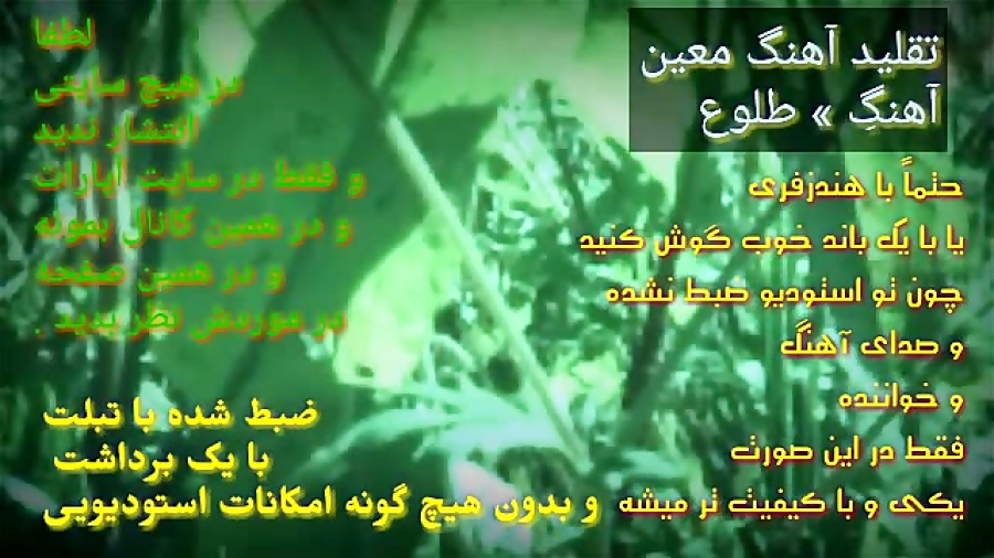 تقلید آهنگ معین &laquo; طلوع &...