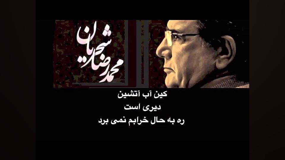 پر کن پیاله را  محمدرضا شجریان