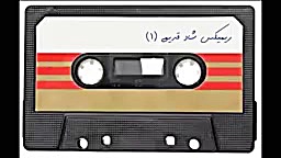 ریمیکس آهنگ های شاد قدیمی و مع...