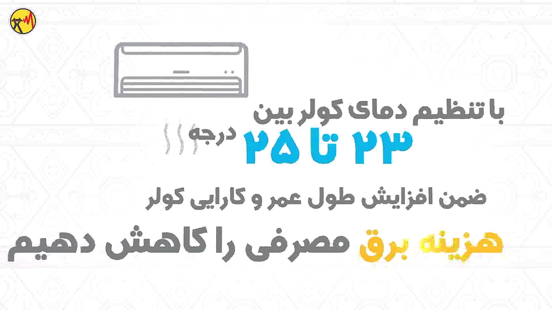 تیزرهای تولیدی مدیریت مصرف برق