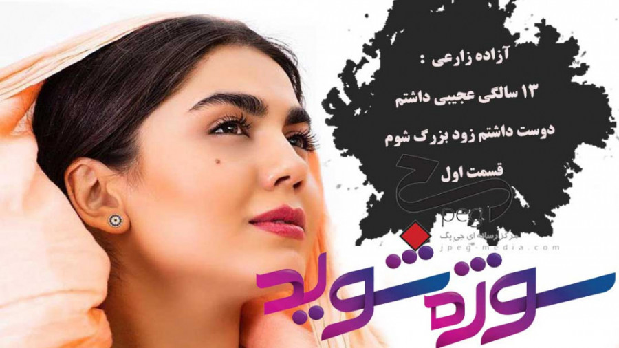 ازاده زارعی: ۱۳ سالگی عجیبی دا...