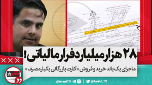 ۲۸ هزار میلیاردتومان فرار مالی...