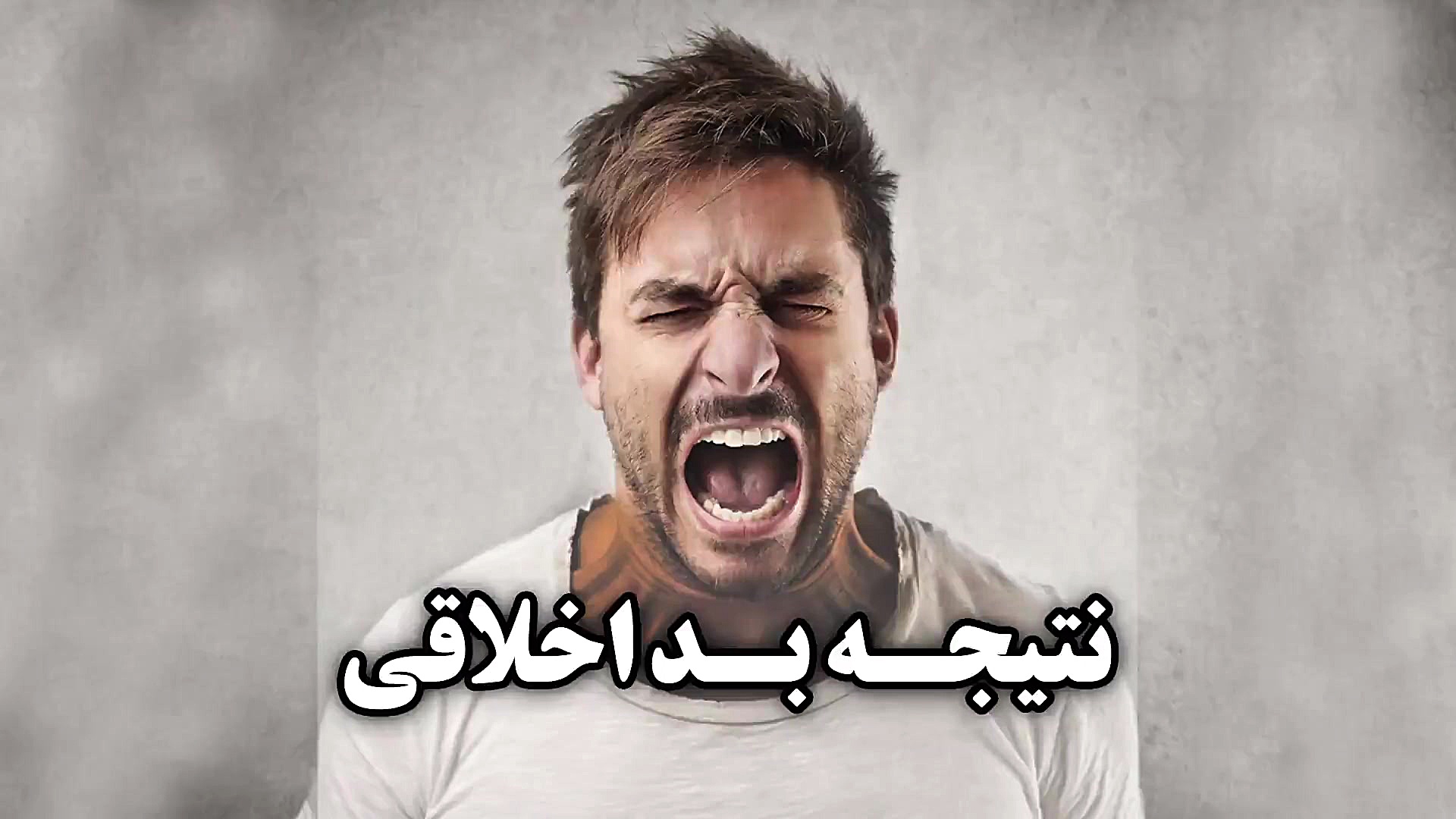 نتیجه بد اخلاقی (داستان بسیار...