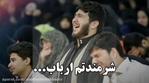 کلیپ شرمندتم ارباب ( درد و دل...