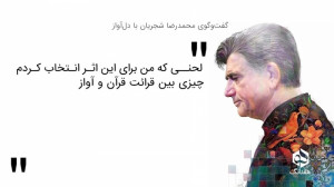 ربّنای شجریان، تاریخچهٔ یک میر...