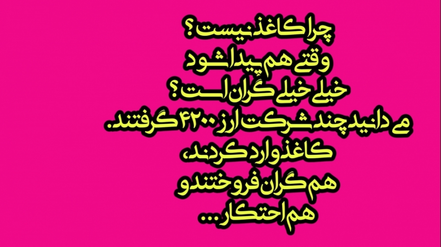 می دانید چند شرکت ارز ۴۲۰۰ گرف...