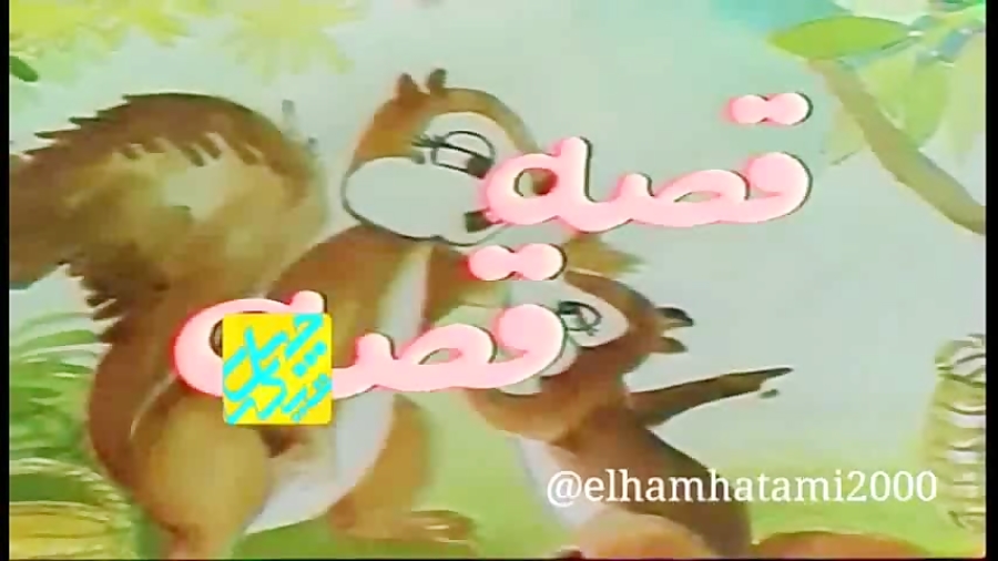 برنامه قدیمی قصه قصه دهه شصت